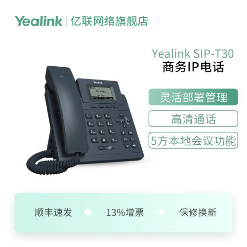 亿联(Yealink)SIP-T30话机办公网络桌面IP电话机会议电话机送电源