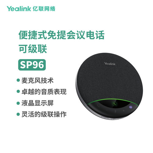 亿联(Yealink) SP96 全向麦克风会议扬声器蓝牙音箱全向麦可串联