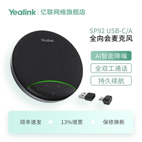 亿联全向麦克风远程会议智能降噪