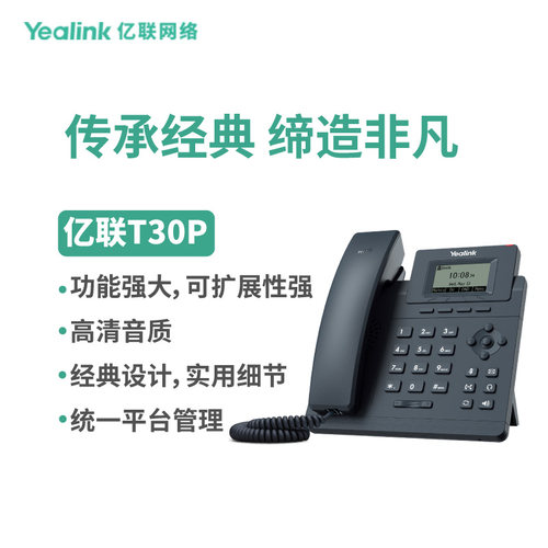 亿联(Yealink)SIP-T30P 话机办公网络桌面IP电话机会议电话机送电源