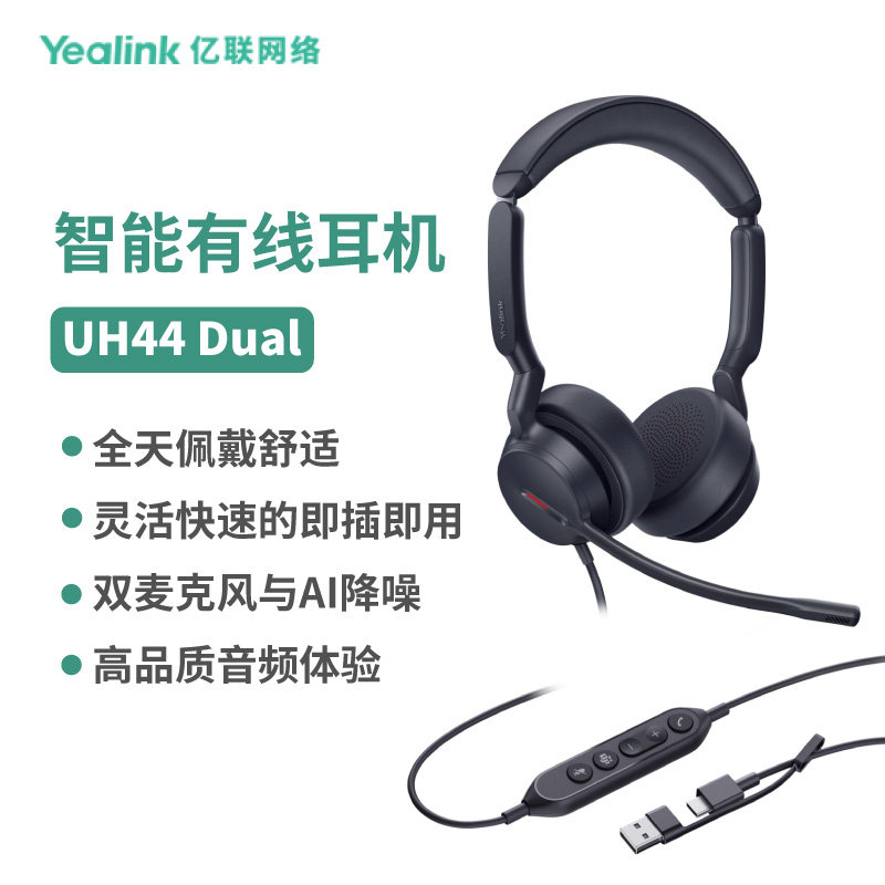亿联网络（Yealink）UH44 单双耳USB头戴式话务耳机耳麦客服办公统一通信呼叫中心