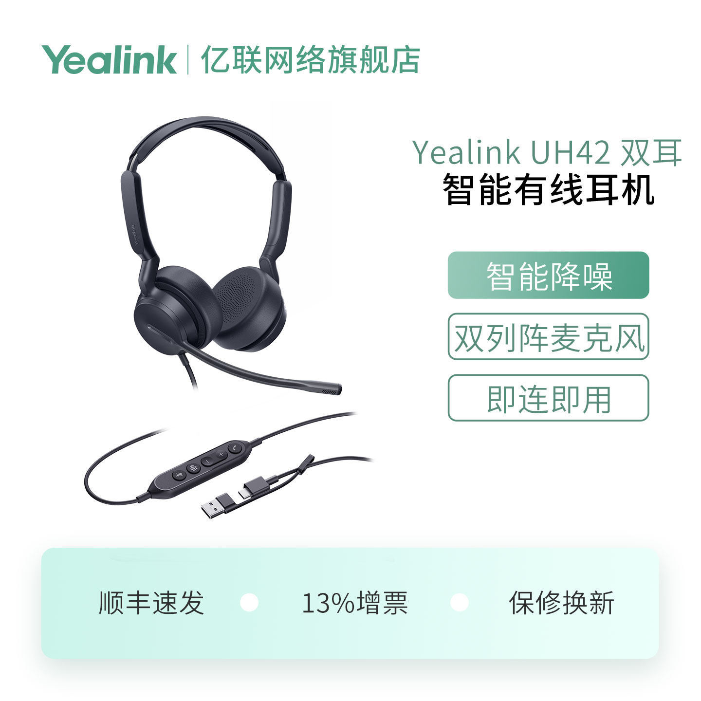 亿联网络（Yealink）UH42 单双耳USB头戴式话务耳机耳麦客服办公统一通信呼叫中心