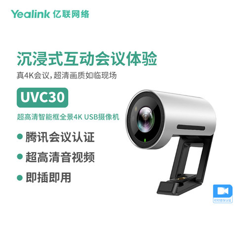 亿联(Yealink)摄像头UVC30腾讯会议视频会议4K高清视频摄像头广角变焦摄像机带支架