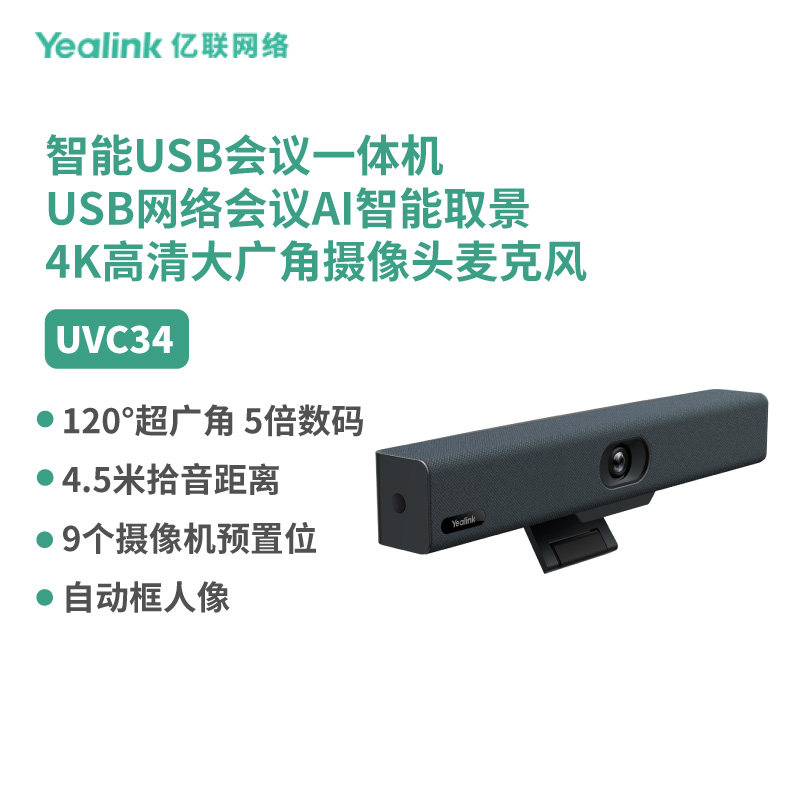 亿联(Yealink)UVC34【预售】USB会议一体机USB网络会议AI智能取景4K高清大广角摄像头麦克风会议室办公专用