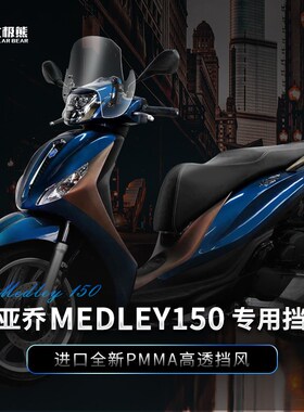 适用比亚乔埋地雷medley150挡风玻璃升降前风挡摩托车改装配件