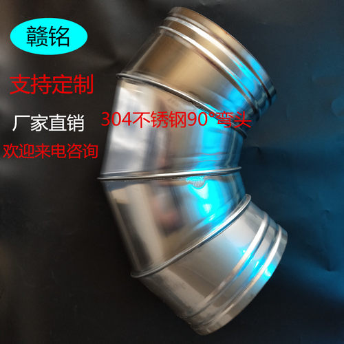 304不锈钢90弯头 螺旋风管接头 满焊虾米弯 除尘排烟风管弯配件