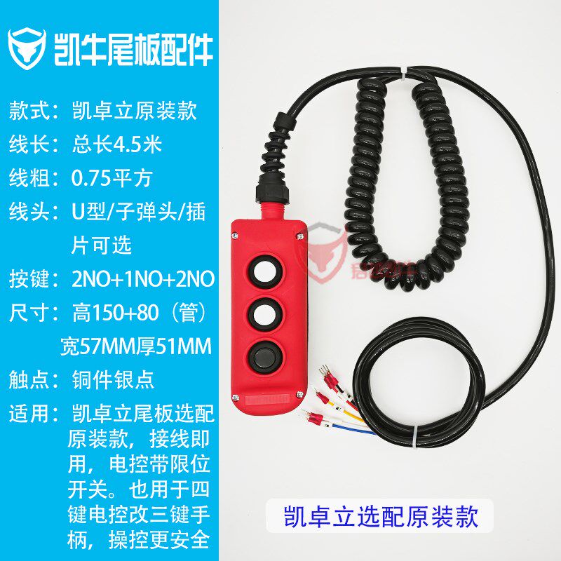 货车尾板开关遥控器按钮原装港版控制盒凯卓立三键手柄遥控弹簧线