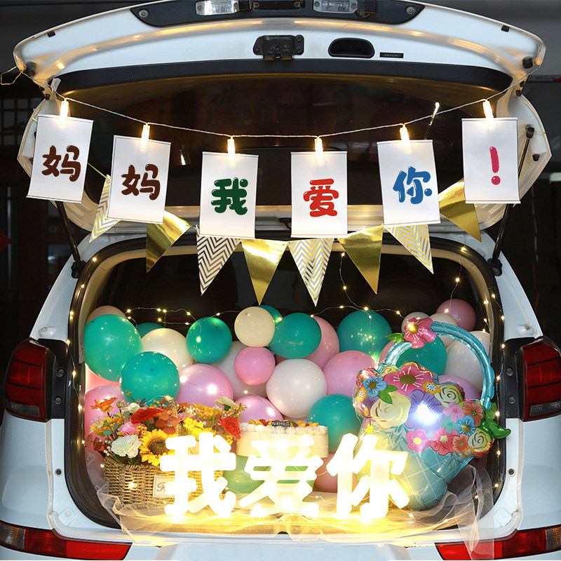 母亲节汽车后备箱惊喜布置车尾箱妈妈生日快乐气球礼物场景装饰