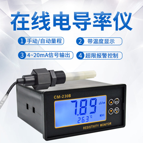 线上电导率仪工业电阻率测试仪电极水质检测超限报警控制器CM230B