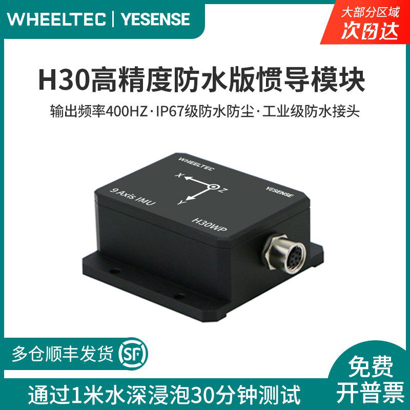 IMU惯导模块H30WP工业防水九轴YESENSE姿态感测器AHRS陀螺仪ROS2