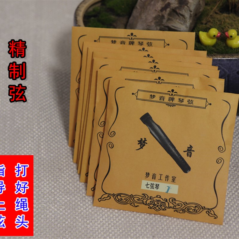 正品保证梦音古琴弦 通用琴弦 梦音加粗古琴弦 包邮 加重古琴弦图片