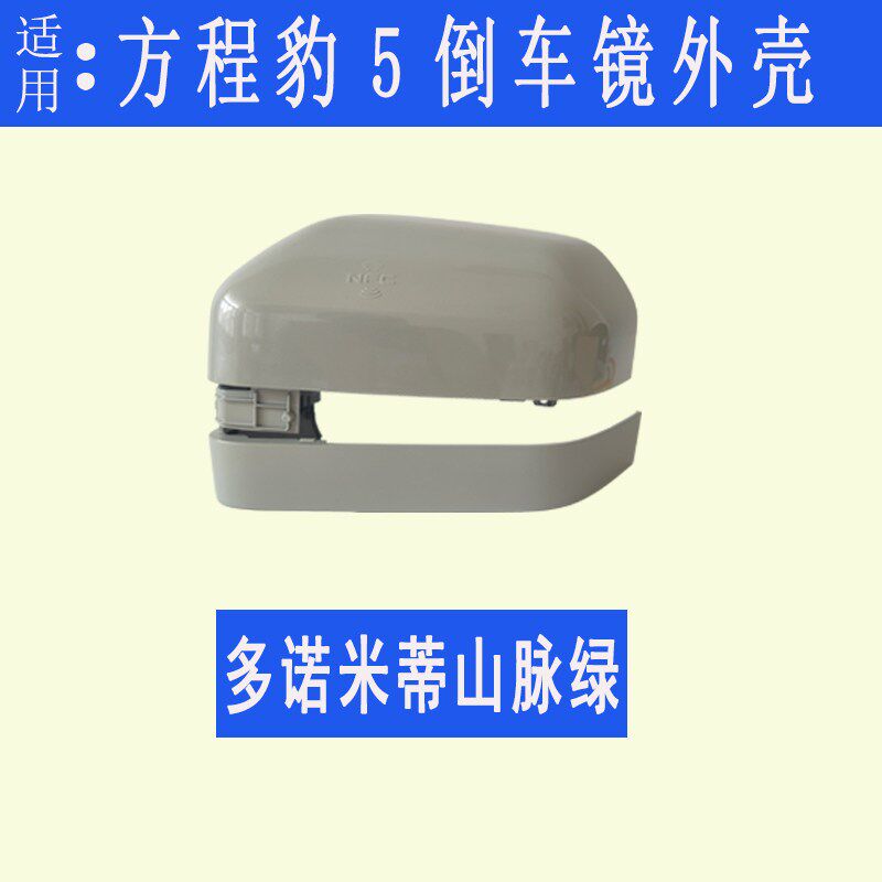 适用方程豹5倒车镜框后反光镜片后视镜外壳转向灯罩下壳底座后盖