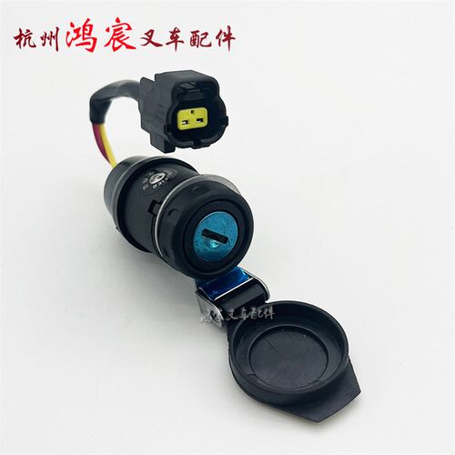 叉车启动开关点火钥匙锁JK802/410配合力电动叉车