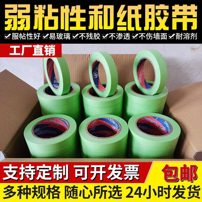 弱粘美纹纸分色纸胶带硅藻泥艺术乳胶漆低粘纸胶带保护膜不伤墙面
