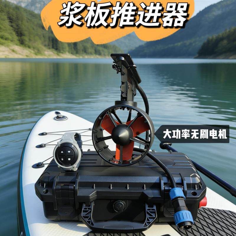 桨板电动鱼鳍马达推进器户外冲浪板电动尾鳍皮划艇桨筏陈师傅钓鱼