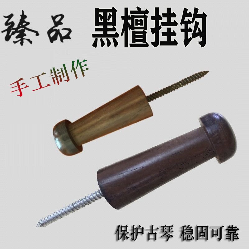 古琴专用黑檀挂钩 木质不锈钢 墙壁挂钉子 护弦膏防滑垫配件