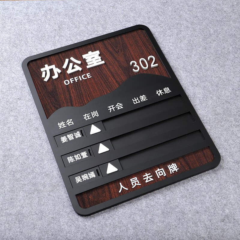 高档立体木纹办公室人员去向牌压克力工作岗位指示牌标识牌公司员