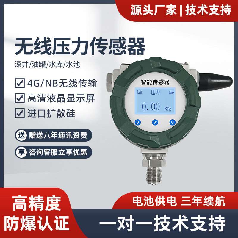 4G NB无线高精度防爆压力变送器传感器压力表进口扩散硅液晶数显