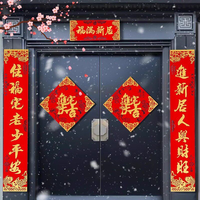 对联乔迁之喜新居入宅仪式搬家大门装饰布置用品2024新房福字门贴