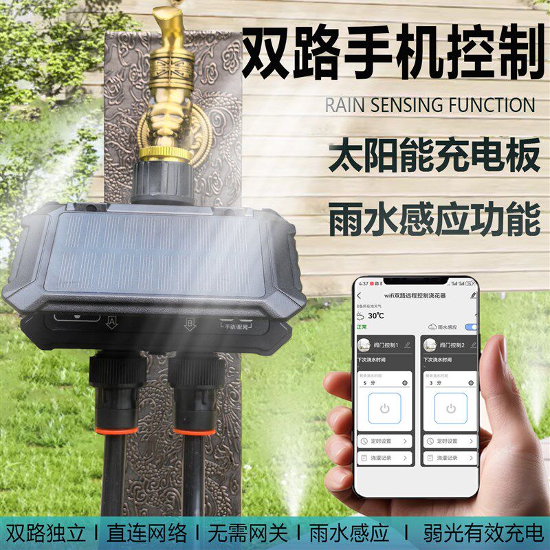 太阳能双路手机控制器自动浇花家用滴灌浇水系统万向喷头定时浇水
