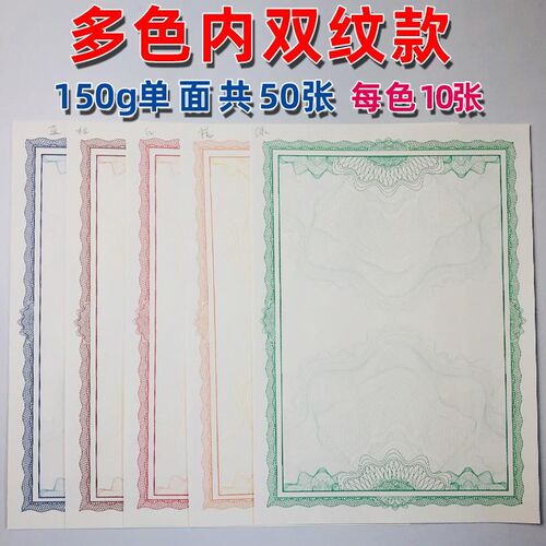 彩色荣誉奖状内芯合格证收藏授权书防伪底纹股权空白研学纸防伪线