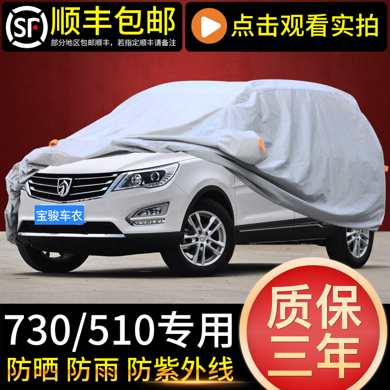 宝骏730车衣车罩防晒防雨七座专用汽车RC6RM5加厚530560360510SUV