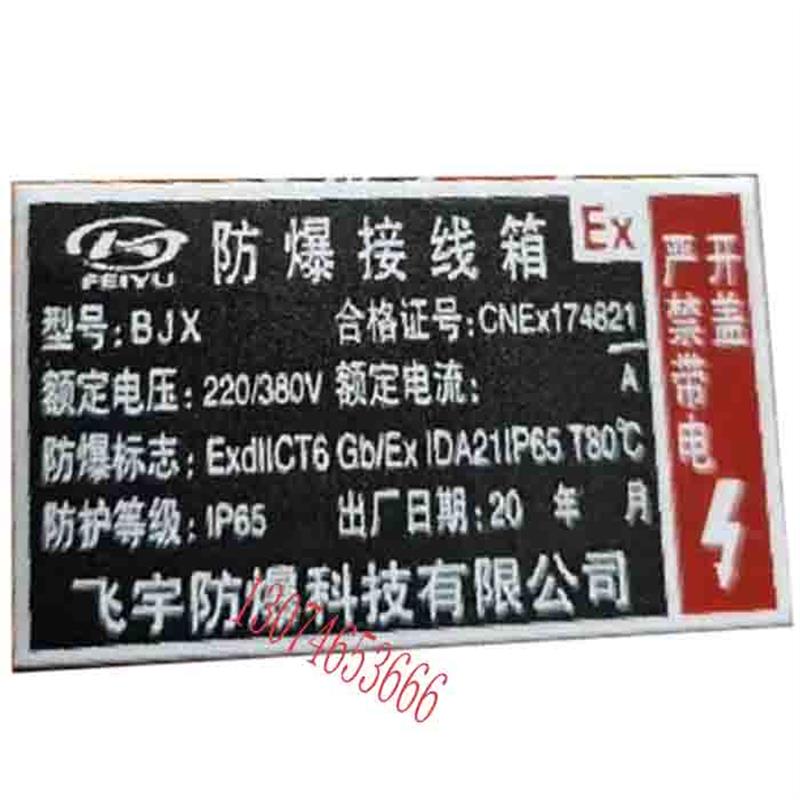 铭牌定制 烤漆铝标识牌 防爆电表箱铭牌 接线箱标识牌粉尘电机牌图片
