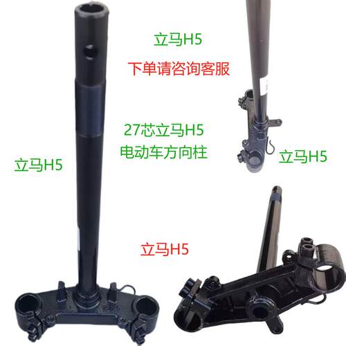27芯立马H5电动车前叉配件原装配套方向柱,下单请咨询拍图