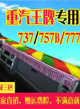 重汽王牌777B瑞狮757B737B腾獅力獅工作台垫装饰内饰品防滑避光垫