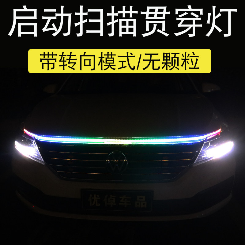 汽车启动态带扫描贯穿式日行灯改装饰通用led中网机盖氛围导光条