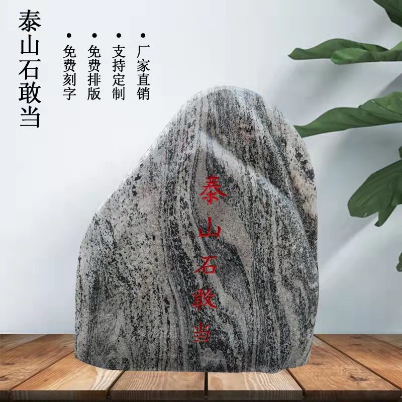 泰山石敢当镇宅室内室外庭院大号靠山石招财家用原石落地石头摆件