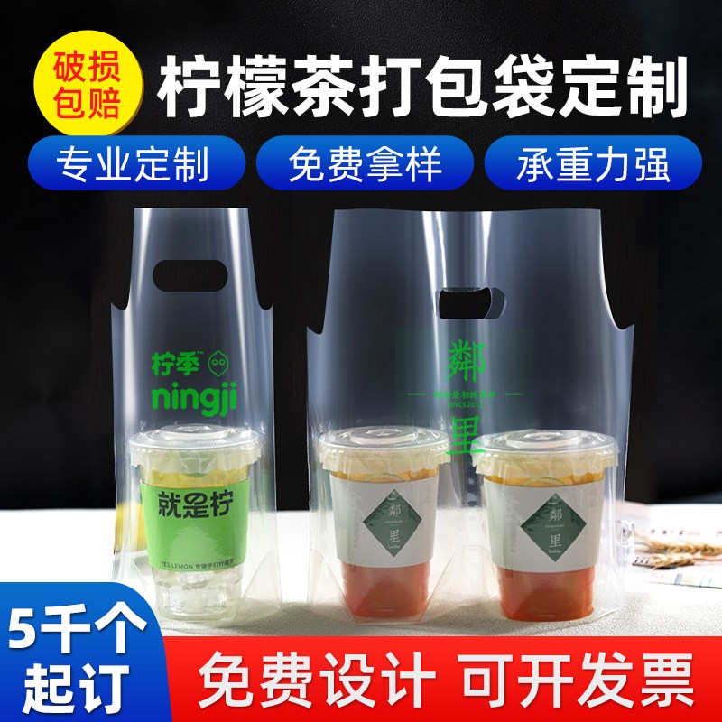柠檬茶打包袋子定制单杯饮料98口径双杯一次性外卖手提果汁饮品