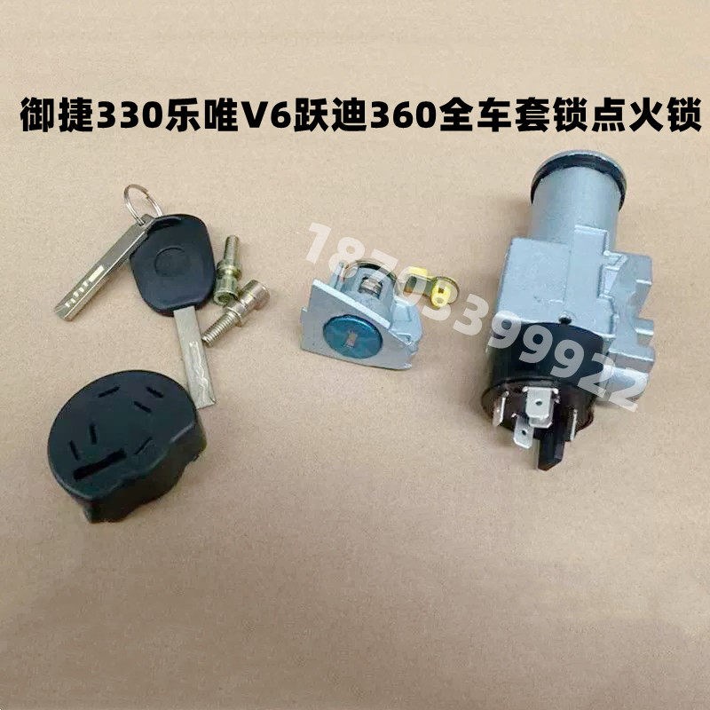适配跃迪360乐唯V6御捷330四轮电动汽车配件钥匙点火锁开关套锁芯