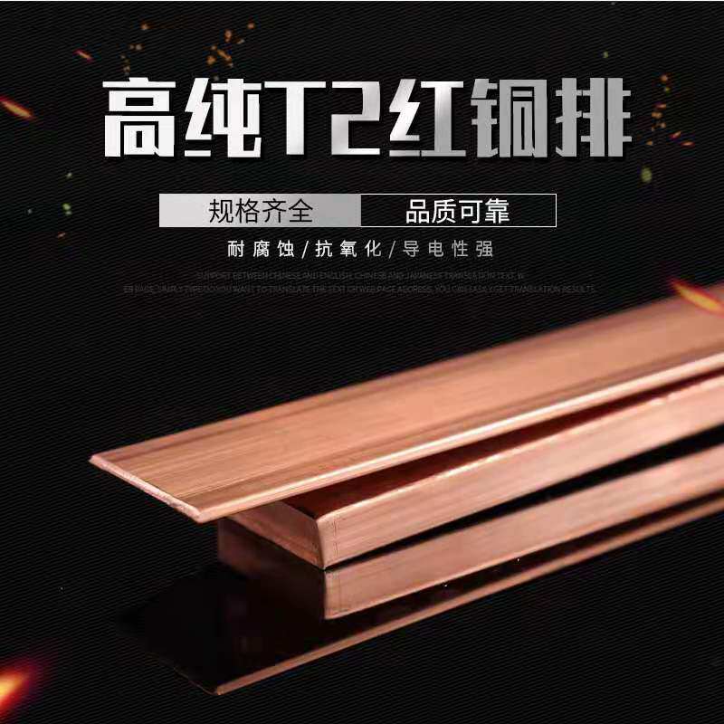 T2紫铜铜排紫铜条块扁方红铜排导电接地铜排紫铜板母线排镀锡铜条
