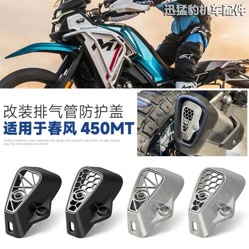 适用于春风450MT摩托改装排气尾段装饰盖 铝合金排气管导风口配件