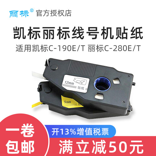 凯标/丽标线号机N1200/C-280E/C-280T标签贴纸6/9/12MM 白色/黄色