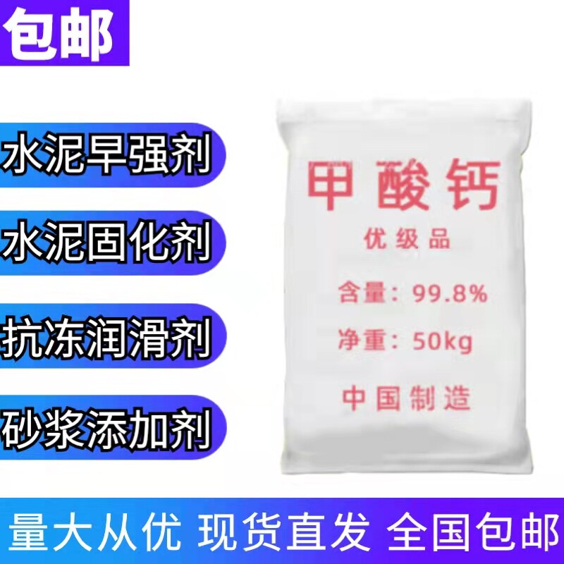 工业级甲酸钙水泥早强剂速凝剂砂浆混凝土速干剂防冻剂快速凝固剂