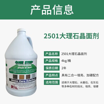 NCL2501大理石结晶液 石英石抛光剂打磨护理二合一石材增亮晶面剂