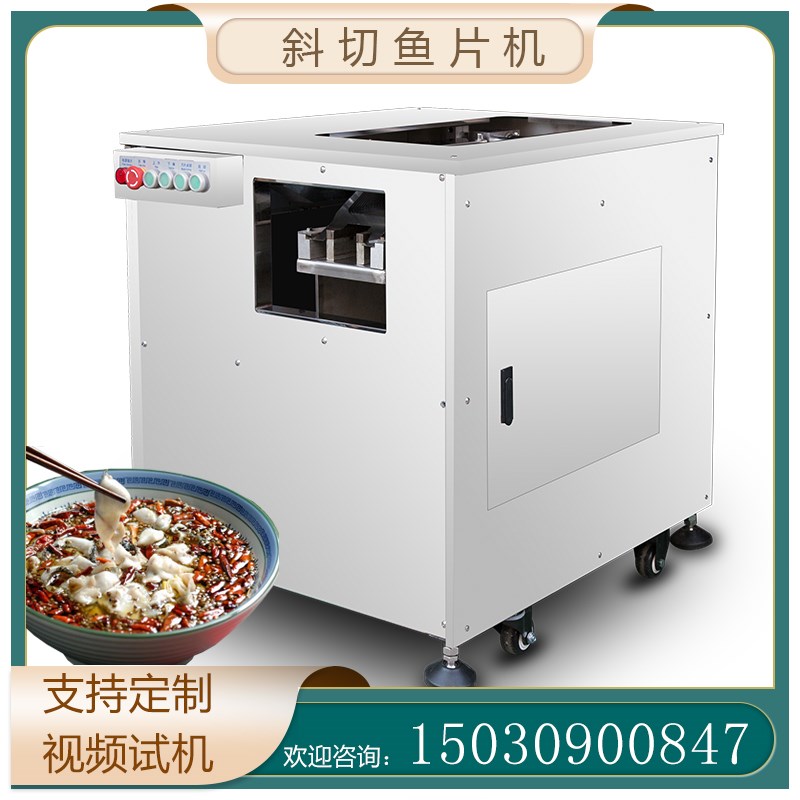 切鱼片机商用斜切鱼片机小型片鱼机电动酸菜切鱼片机全自动切黑鱼