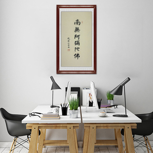 琢璞堂带框装饰画书房挂画名人字画手写临摹赵朴初书法南无阿弥