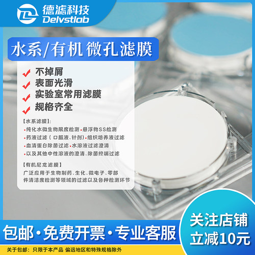 德滤水系有机尼龙亲水PTFE聚四氟乙烯滤膜水样微生物实验检测抽滤