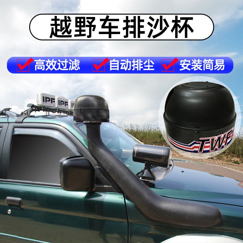越野车涉水喉排沙杯牧马人蘑菇头帕杰罗集沙杯霸道冬菇头进风口