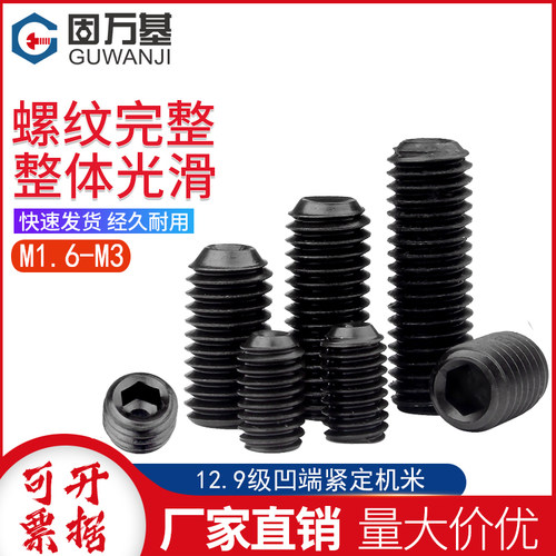 紧定螺丝12.9级凹端机米螺钉内六角无头螺丝钉顶丝M1.6M2/M2.5M3
