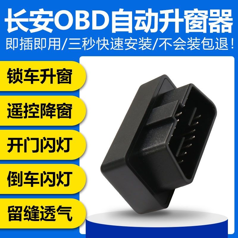 长安cs75Plus锁车自动升窗器cs55 逸动一键升降车窗关窗器obd改装