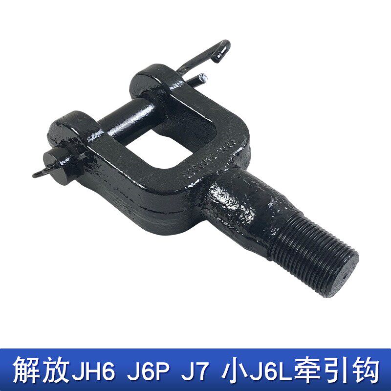 适用解放j6p牵引钩JH6原厂配件小j6l前拖车钩销子一汽青岛拖钩jh6