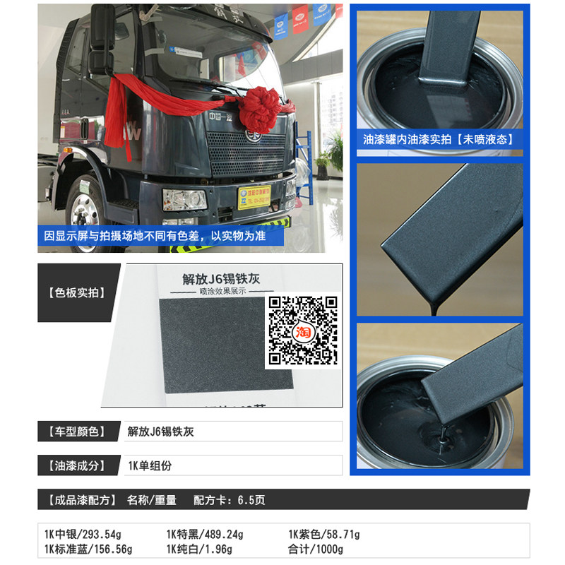 汽车油漆 解放j6稀铁灰成品漆 卡车漆锡铁灰划痕修复金属漆黑灰色