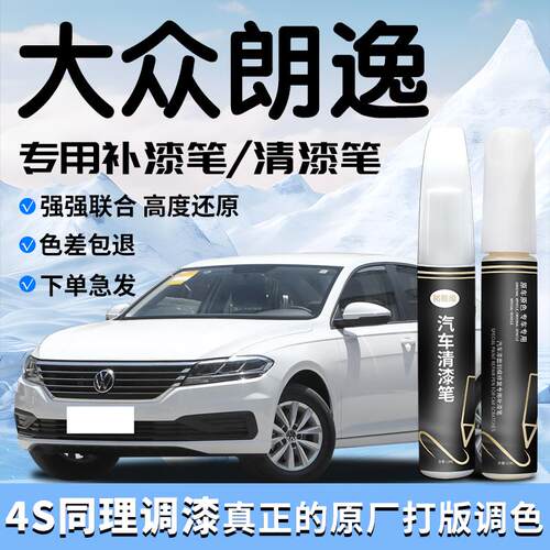 大众朗逸补漆笔原厂雅致白白色清漆plus新锐专用原补车漆修复汽车