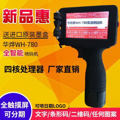 华烨WH-680手持喷码机 食品生产日期打码机 带墨盒 全自动型