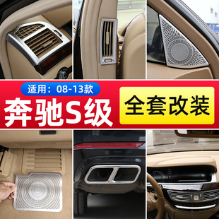 06-13款老款奔驰S级 s300 s350l中控台内饰改装出风口贴W221配件