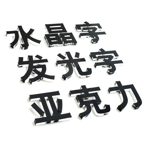 亚克力水晶字logo定做PVC广告雪弗字雕刻公司背景墙门头招牌制作